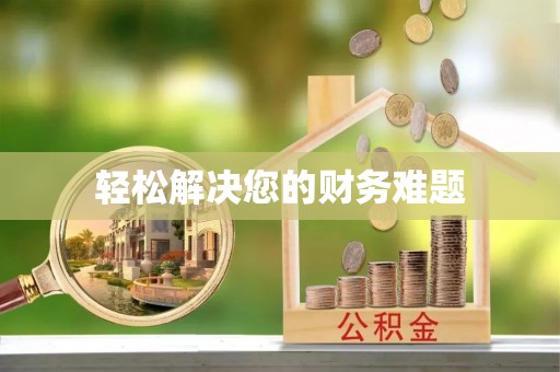 吉水轻松解决您的财务难题