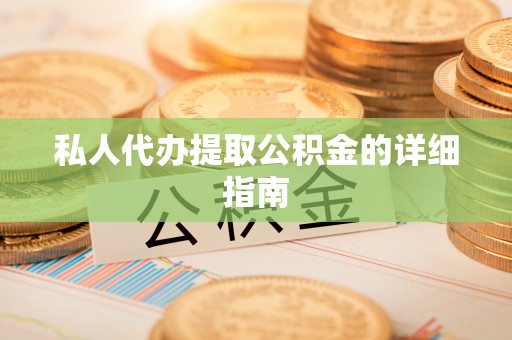 吉水私人代办提取公积金的详细指南
